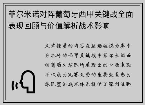 菲尔米诺对阵葡萄牙西甲关键战全面表现回顾与价值解析战术影响 菲尔米诺对阵葡萄牙西甲关键战全面表现回顾与价值解析战术影响