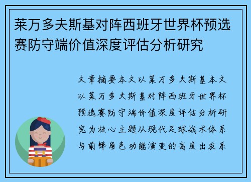 莱万多夫斯基对阵西班牙世界杯预选赛防守端价值深度评估分析研究 莱万多夫斯基对阵西班牙世界杯预选赛防守端价值深度评估分析研究