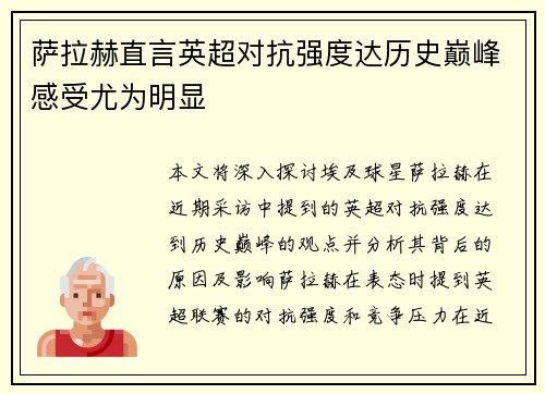 萨拉赫直言英超对抗强度达历史巅峰感受尤为明显 萨拉赫直言英超对抗强度达历史巅峰感受尤为明显