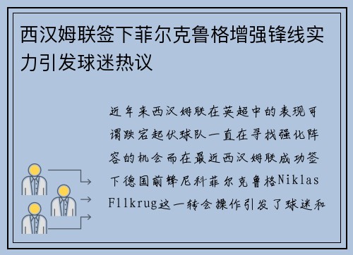 西汉姆联签下菲尔克鲁格增强锋线实力引发球迷热议 西汉姆联签下菲尔克鲁格增强锋线实力引发球迷热议