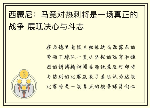 西蒙尼:马竞对热刺将是一场真正的战争 展现决心与斗志 西蒙尼:马竞对热刺将是一场真正的战争 展现决心与斗志