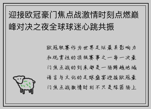 迎接欧冠豪门焦点战激情时刻点燃巅峰对决之夜全球球迷心跳共振 迎接欧冠豪门焦点战激情时刻点燃巅峰对决之夜全球球迷心跳共振