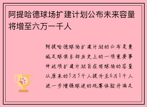 阿提哈德球场扩建计划公布未来容量将增至六万一千人 阿提哈德球场扩建计划公布未来容量将增至六万一千人