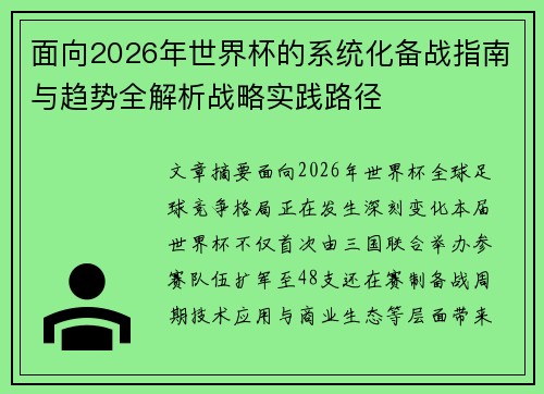面向2026年世界杯的系统化备战指南与趋势全解析战略实践路径 面向2026年世界杯的系统化备战指南与趋势全解析战略实践路径