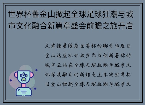 世界杯舊金山掀起全球足球狂潮与城市文化融合新篇章盛会前瞻之旅开启 世界杯舊金山掀起全球足球狂潮与城市文化融合新篇章盛会前瞻之旅开启