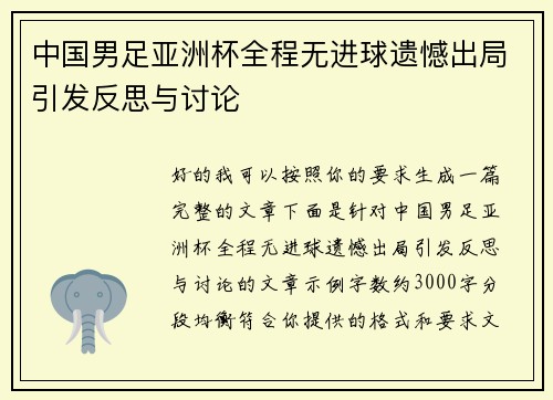 中国男足亚洲杯全程无进球遗憾出局引发反思与讨论 中国男足亚洲杯全程无进球遗憾出局引发反思与讨论