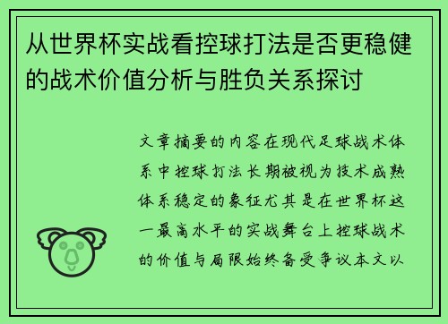 从世界杯实战看控球打法是否更稳健的战术价值分析与胜负关系探讨 从世界杯实战看控球打法是否更稳健的战术价值分析与胜负关系探讨