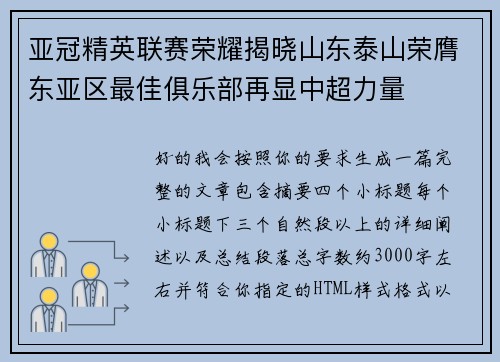 亚冠精英联赛荣耀揭晓山东泰山荣膺东亚区最佳俱乐部再显中超力量 亚冠精英联赛荣耀揭晓山东泰山荣膺东亚区最佳俱乐部再显中超力量