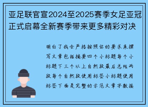 亚足联官宣2024至2025赛季女足亚冠正式启幕全新赛季带来更多精彩对决 亚足联官宣2024至2025赛季女足亚冠正式启幕全新赛季带来更多精彩对决