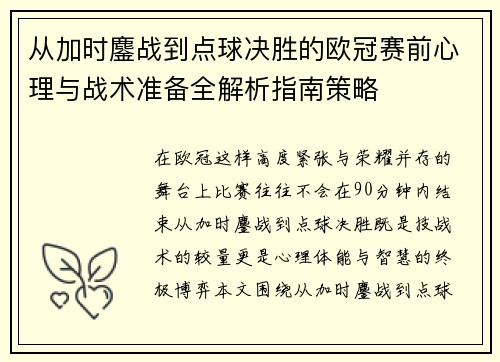 从加时鏖战到点球决胜的欧冠赛前心理与战术准备全解析指南策略 从加时鏖战到点球决胜的欧冠赛前心理与战术准备全解析指南策略