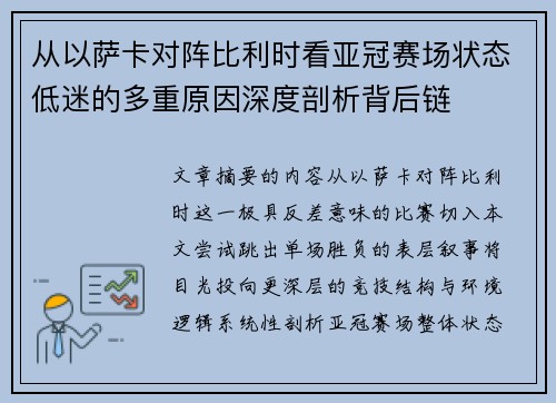 从以萨卡对阵比利时看亚冠赛场状态低迷的多重原因深度剖析背后链 从以萨卡对阵比利时看亚冠赛场状态低迷的多重原因深度剖析背后链