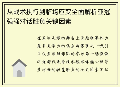 从战术执行到临场应变全面解析亚冠强强对话胜负关键因素 从战术执行到临场应变全面解析亚冠强强对话胜负关键因素