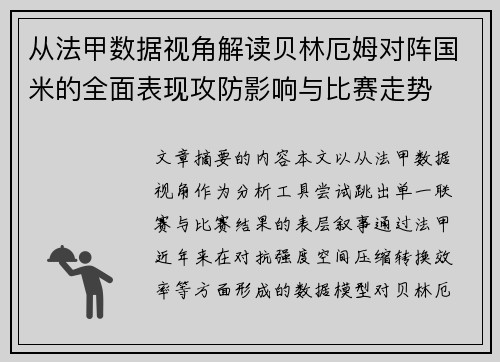 从法甲数据视角解读贝林厄姆对阵国米的全面表现攻防影响与比赛走势 从法甲数据视角解读贝林厄姆对阵国米的全面表现攻防影响与比赛走势
