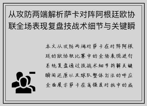 从攻防两端解析萨卡对阵阿根廷欧协联全场表现复盘技战术细节与关键瞬间 从攻防两端解析萨卡对阵阿根廷欧协联全场表现复盘技战术细节与关键瞬间