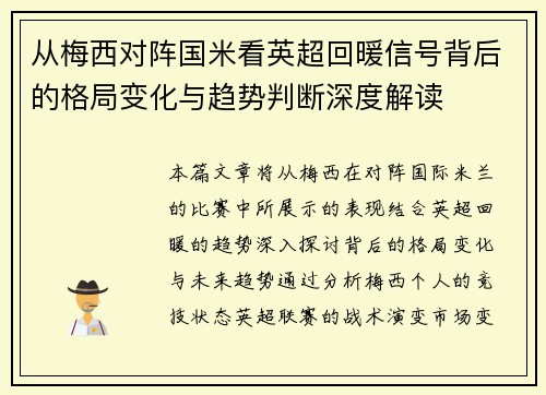 从梅西对阵国米看英超回暖信号背后的格局变化与趋势判断深度解读