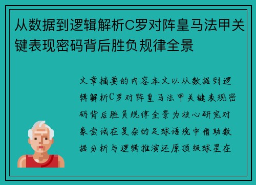 从数据到逻辑解析C罗对阵皇马法甲关键表现密码背后胜负规律全景