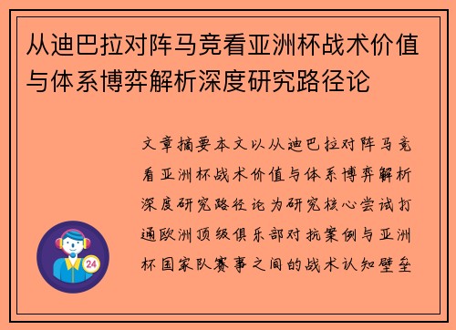 从迪巴拉对阵马竞看亚洲杯战术价值与体系博弈解析深度研究路径论 从迪巴拉对阵马竞看亚洲杯战术价值与体系博弈解析深度研究路径论