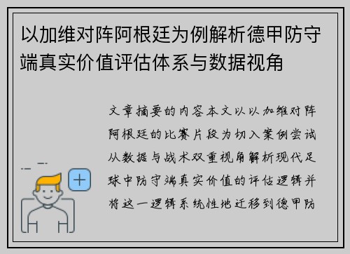 以加维对阵阿根廷为例解析德甲防守端真实价值评估体系与数据视角