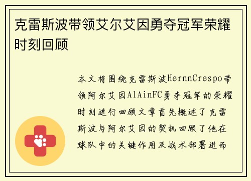 克雷斯波带领艾尔艾因勇夺冠军荣耀时刻回顾 克雷斯波带领艾尔艾因勇夺冠军荣耀时刻回顾