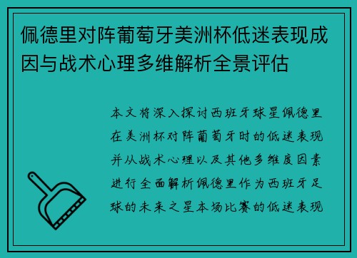 佩德里对阵葡萄牙美洲杯低迷表现成因与战术心理多维解析全景评估 佩德里对阵葡萄牙美洲杯低迷表现成因与战术心理多维解析全景评估