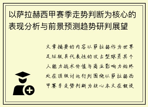 以萨拉赫西甲赛季走势判断为核心的表现分析与前景预测趋势研判展望 以萨拉赫西甲赛季走势判断为核心的表现分析与前景预测趋势研判展望