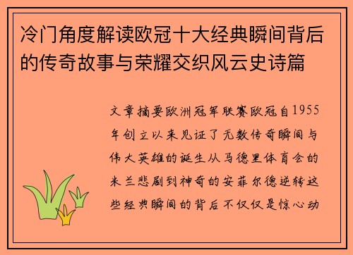 冷门角度解读欧冠十大经典瞬间背后的传奇故事与荣耀交织风云史诗篇 冷门角度解读欧冠十大经典瞬间背后的传奇故事与荣耀交织风云史诗篇