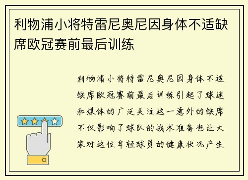 利物浦小将特雷尼奥尼因身体不适缺席欧冠赛前最后训练 利物浦小将特雷尼奥尼因身体不适缺席欧冠赛前最后训练