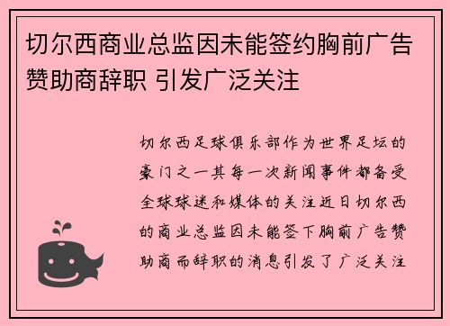 切尔西商业总监因未能签约胸前广告赞助商辞职 引发广泛关注